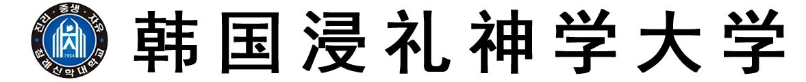 韩国浸礼神学大学logo